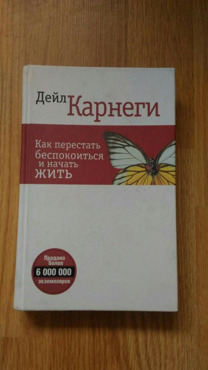 Как перестать беспокоиться. Дейл Карнеги как перестать беспокоиться и начать жить.