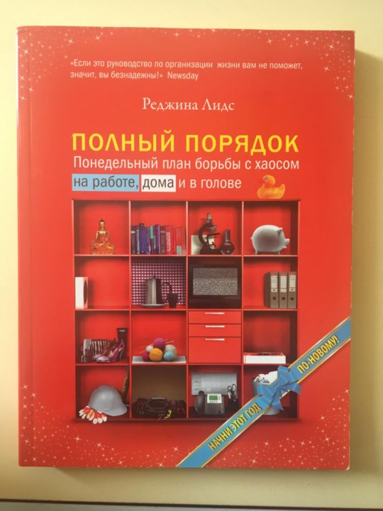 книга полный порядок эмили граветт. реджина лидс полный порядок. эмили граветт книги купить. полный порядок отзывы. детская книга полный порядок.