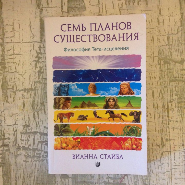 7 ПЛАНОВ БЫТИЯ ТЕТА ХИЛИНГ КНИГА СКАЧАТЬ БЕСПЛАТНО 7 ПЛАНОВ БЫТИЯ ТЕТА ХИЛИНГ КНИГА СКАЧАТЬ БЕСПЛАТНО
