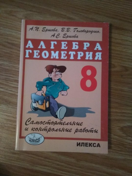 Русский язык 7 класс е. Ершова 8 класс. Задачник по геометрии. Сборник задач по алгебре 8 класс Ершова. Дидактические материалы по алгебре и геометрии 8 класс.