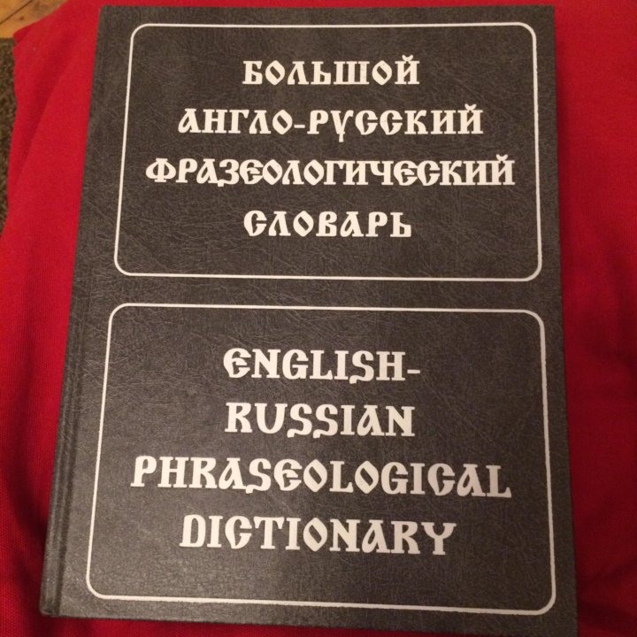 КУНИН фразеологический словарь.