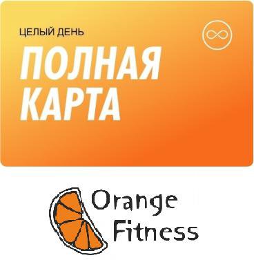 Фитнес карта в оранж фитнес