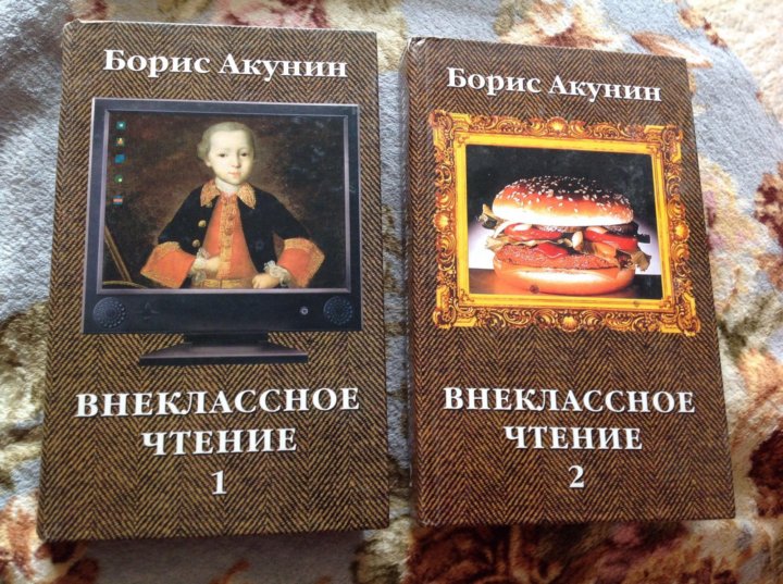 Акунин 2 том читать. Внеклассное чтение Акунин 2009. Акунин Внеклассное чтение 2002.