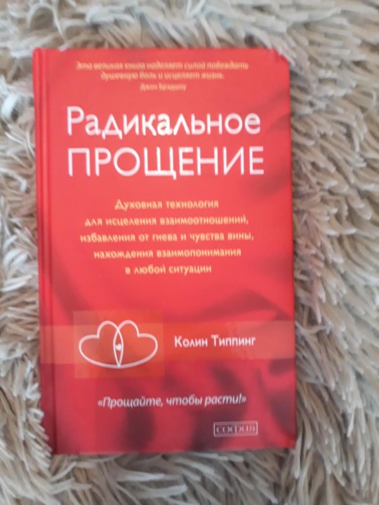 РАДИКАЛЬНОЕ ПРОЩЕНИЕ СКАЧАТЬ БЕСПЛАТНО РАДИКАЛЬНОЕ ПРОЩЕНИЕ СКАЧАТЬ БЕСПЛАТНО