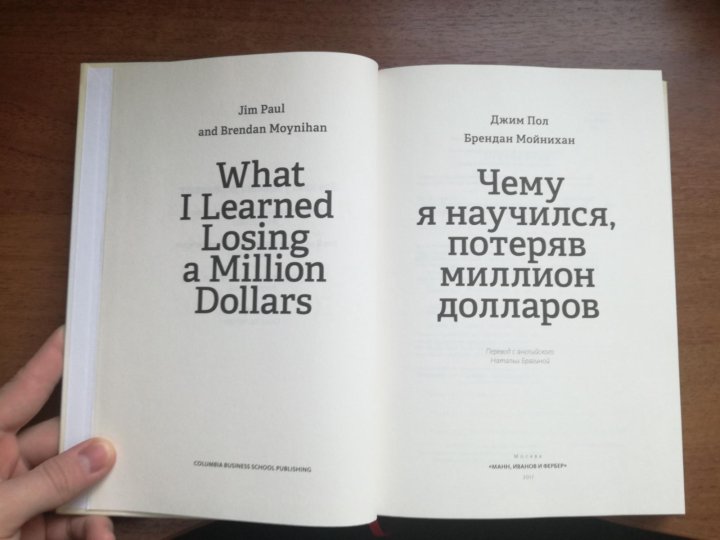 Чему я научился потеряв миллион долларов. Дорогой Джим книга. Пол м ж. Д. пол и б. Майниган"чему я научился потеряв миллион долролов".