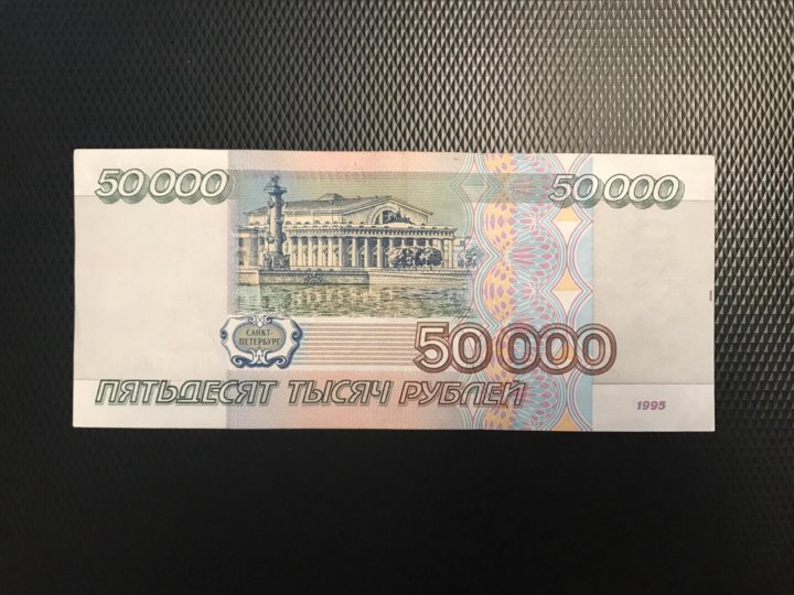 50 000 в рублях. 50 000 Рублей. 50 000 Рублей купюра. 50 000 Рублей 1995.