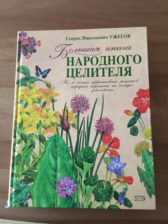 Народное целительство. Ужегов растения и здоровье. Народный целитель