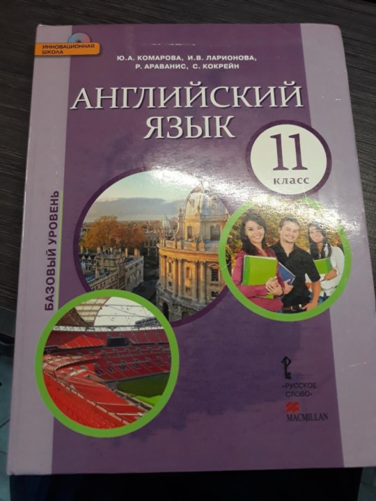 Ин яз 11 класс. Учебники по английскому 6 кл Ларионова фото. Комарова 10 класс учебник аудио. Ларионова Комарова углублённый уровень "pronunciation'.