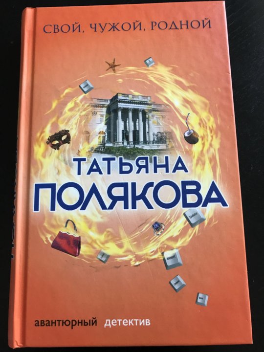 Неличная жизнь. Слушать свой чужой родной. Слушать свой чужой родной. Слушать свой чужой родной. Свои-чужие.