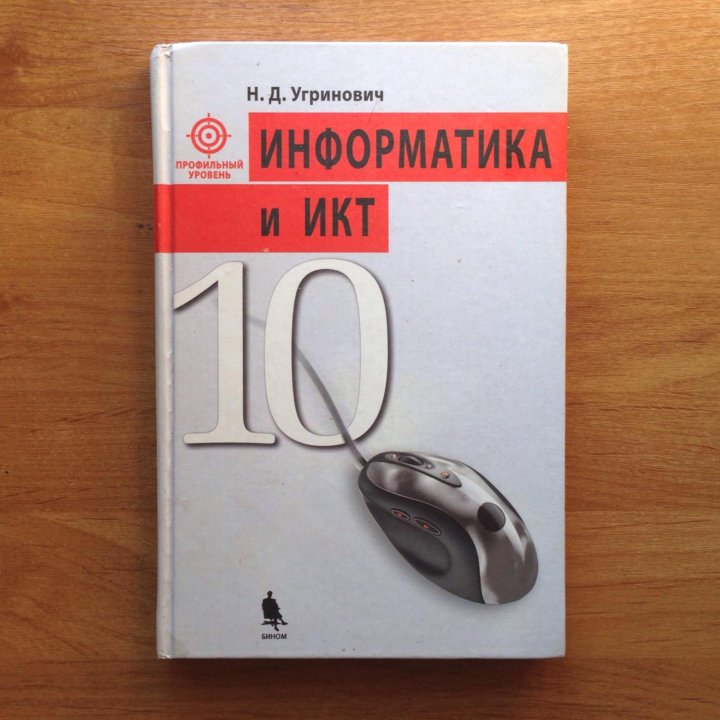 Информатика 10 класс. Угринович Информатика. Угринович 10 класс Информатика. Информатика учебник 10.