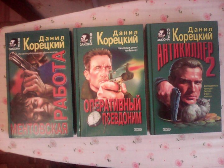 Корецкий писатель. Книги корецкого по порядку. Вб корецкий. Книги корецкого по порядку. Корецкий новые книги 2023.