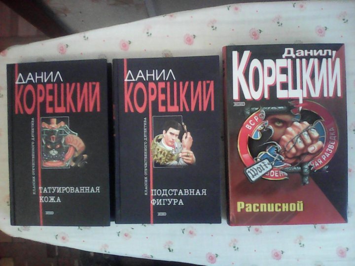 Книги Данила Корецкого список