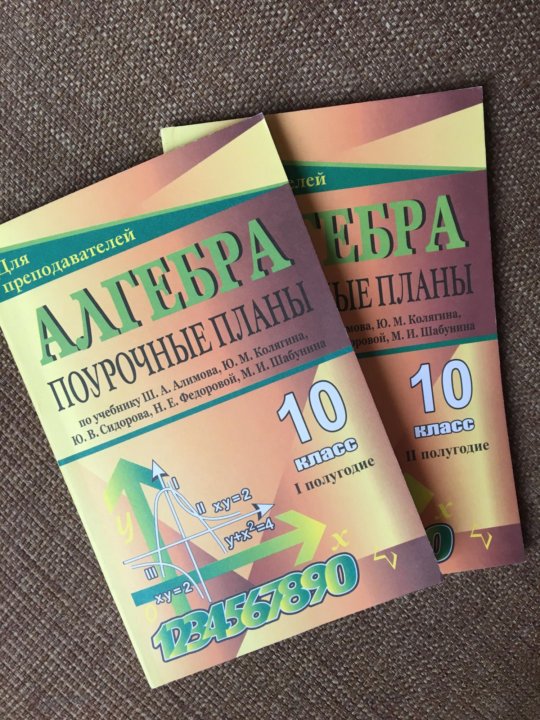 Алгебра 10 поурочные планы