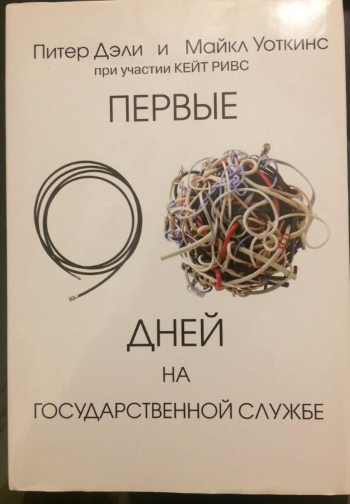 Первый 90 дней. Первые 90 дней Майкл Уоткинс. Книга первые 90 дней. Уоткинс м. 