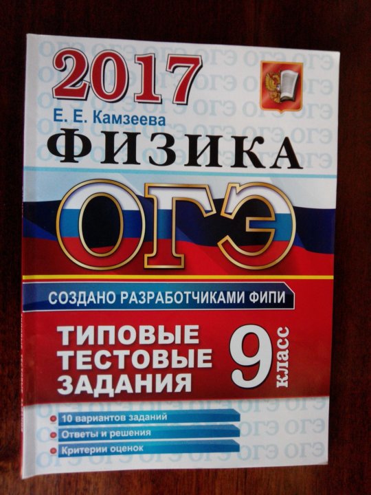 Комплекты огэ физика 2024 перечень. Справочник по физике ОГЭ. ОГЭ физика тетрадь. Раздаточный материал ОГЭ физика. Камзеева.