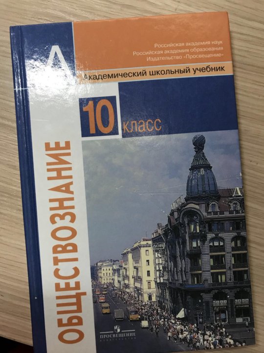 Обществознание 10 класс учебник. Учебник по обществознанию 10 класс ФГОС. Обществознание 10 класс Просвещение. Пособие по Обществознание 10 класс.