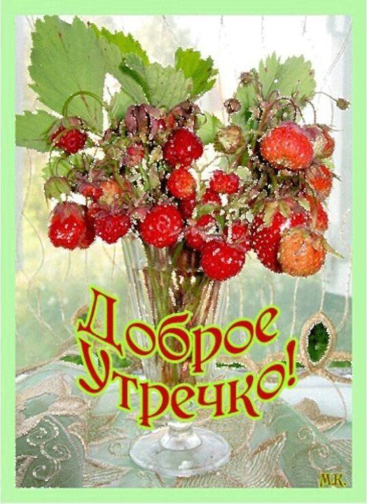 Открытки с добрым утром красивые. Анимационные картинки с добрым летним утром. Открытки солнечного утра. С добрым утром ягоды. Открытки солнечного утра.