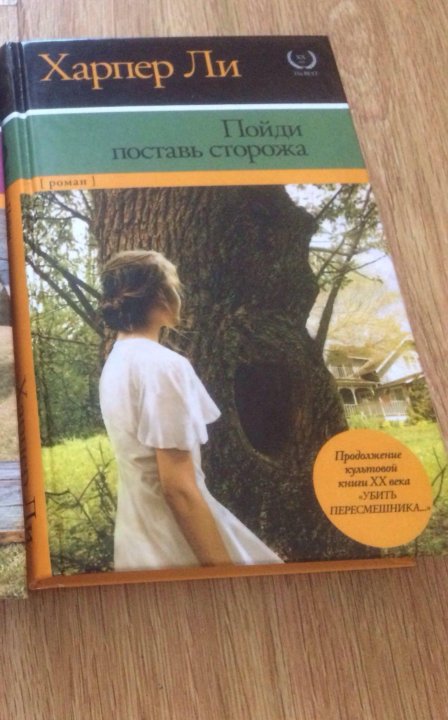 Читать харпер ли. Харпер ли пойди поставь сторожа. Книга Харпер ли пойди поставь сторожа. Харпер ли фото. Пойди поставь сторожа обложка.