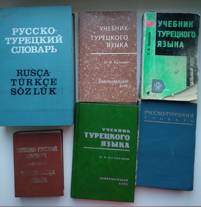 Большой словарь русского языка кузнецова. Учебник по турецкому языку. Учебник турецкого языка а1. Турецкий учебник по математике. Учебник турецкого языка Кузнецов купить.