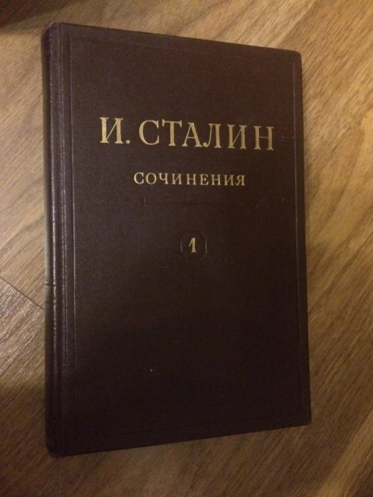 Книга Сталин и в избранные сочинения. И Сталин том 3 сочинения. Сочинения Сталина.