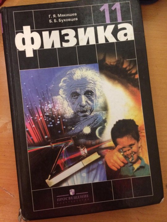 Физике буховцев. Физика 11 класс. Учебник по физике 11 класс. Учебник физики Мякишев. Физика 11 класс Мякишев учебник.