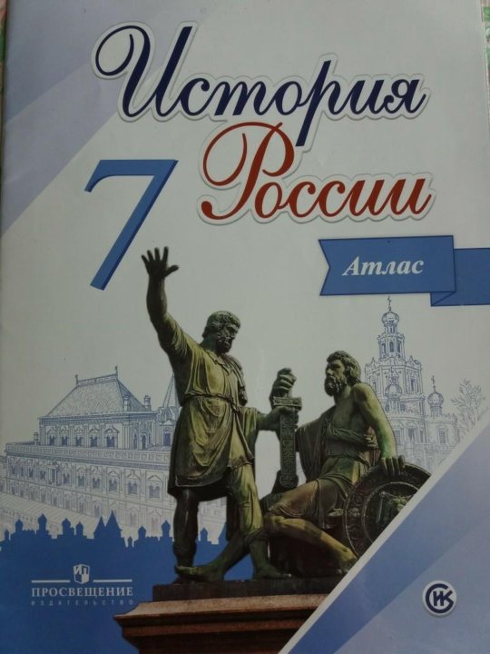 История 8 класс просвещение читать. Атлас история 7 класс.