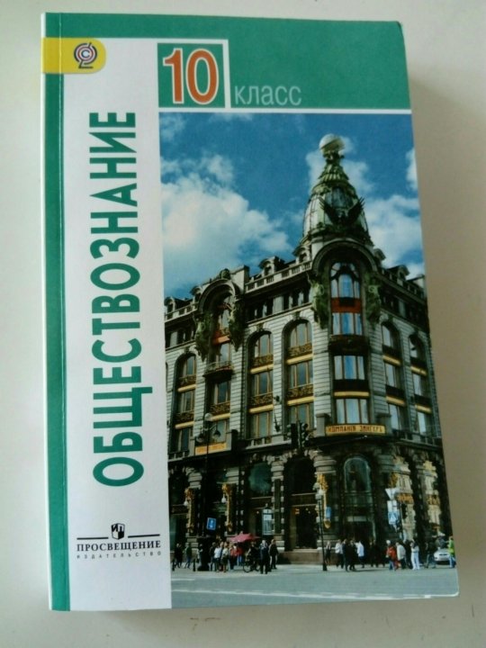 Обществознание 10 класс Боголюбов. Обществознание 10 класс Боголюбова. Учебник по обществознанию 10 класс Боголюбов.