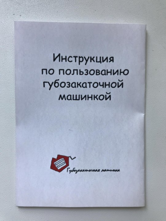 Губозакаточная машинка картинки прикольные с надписями