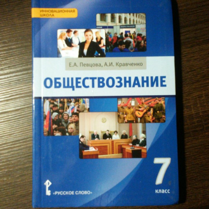 Русский обществознание куда. Обществознание 7 класс певцова Кравченко. Обществознание 7 класс учебник. Обществознание 7 класс Кравченко. Обществознание 7 класс учебник Кравченко.