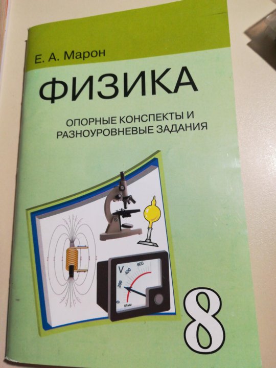 Марон 7 класс дидактические. Опорные конспекты по физике 8 класс Марон. Физика 8 класс Марон опорные конспекты и разноуровневые задания. Марон опорные конспекты по физике 7 класс. Физика опора Марон стр 48.