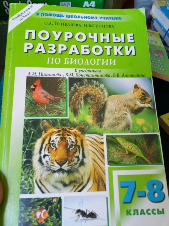 Разработки по биологии. Поурочные разработки по биологии девятый класс Пасечник. Пасечник биология 6 класс поурочные разработки. Поурочные разработки по биологии 6 класс Пасечник. Поурочные планы по биологии 5 класспассечник.