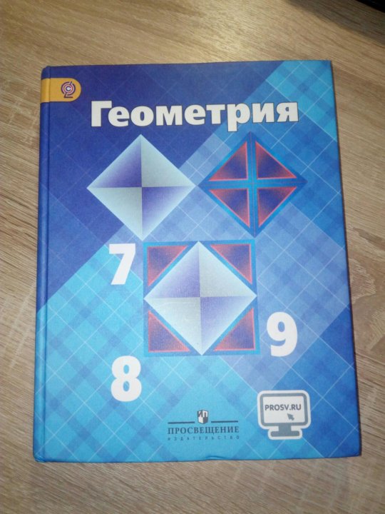 Учебник геометрия 7 9 класс атанасян купить. Учебник по геометрии 7-9 класс Атанасян. Учебник по геометрии. Геометрия 7-9. Geometry.