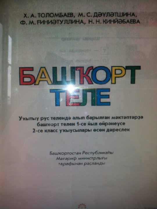 Учебник башкирского языка. Учебник башкирского языка 6 класс. Учебник башкорт теле 6 класс. Книга по башкирскому языку 2 класс. Учебник башкирского учебника 2.