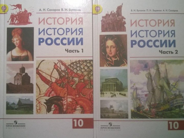 История 10 класс артемов. История 10-11 класс Сахаров Буганов 2 часть. Книга по истории России 10 класс Сахаров. Учебник по истории 10 класс Сахаров. Всеобщая история 10 класс Сахаров.