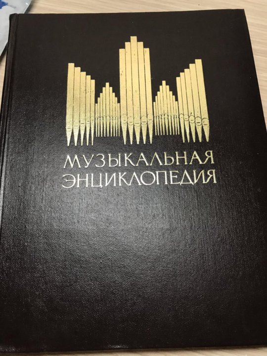 Сельскохозяйственная энциклопедия в 6 томах. Музыкальная энциклопедия. Музыкальная энциклопедия 6 том. Музыкальный энциклопедический словарь 1990. Музыкальная энциклопедия 6 том.
