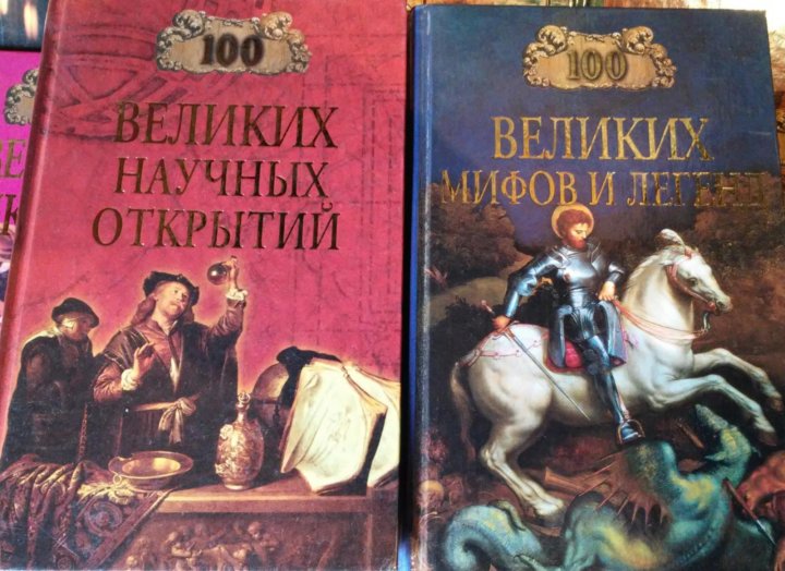 100 великих. Рыжов 100 великих россиян. 100 Великих книг. Самин, д. к. СТО великих ученых. Самин 100 великих ученых.