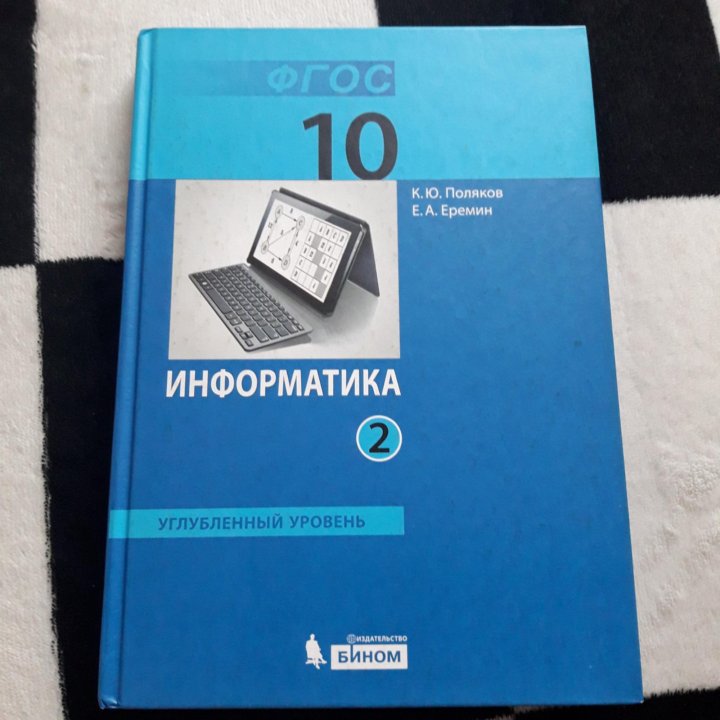 Информатика 10 босова. Информатика 10 класс босова профильный уровень. Информатика 10 класс босова базовый и углубленный уровни. Учебник по информатике 10 класс.