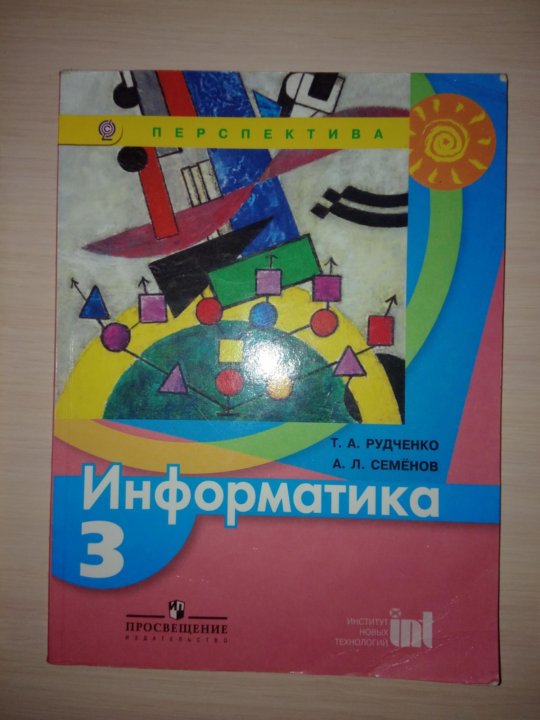 Информатика учебник рудченко. Информатика 3 класс Рудченко Семенов перспектива. Информатика 3 класс Рудченко Семенов учебник. Информатика 3 класс учебник Рудченко. Рудченко и Семенов рабочая тетрадь.