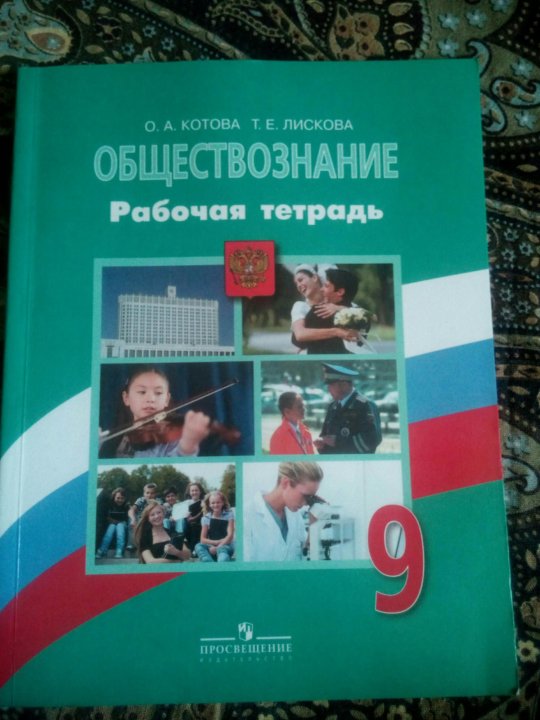 Учебник лискова обществознание. Рабочая тетрадь общество 9 класс Котова Лискова. Обществознание рабочая тетрадь 9 класс Котова Лискова. Общество 9 класс Котова рабочая тетрадь. Тетрадь по обществознанию 9 класс Котова Лискова.