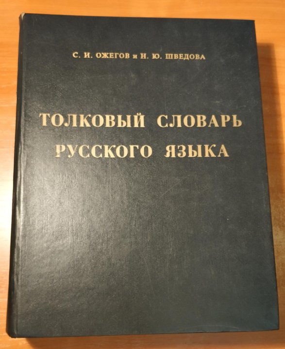 Лит язык. Словарь Ожегова и Шведовой. Словарь Шведовой. Ожегов и Шведова. Словарь русского языка Шведова Ожегов.