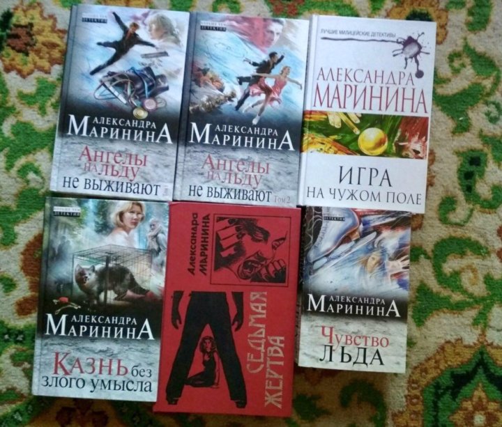 Список книг александры марининой. Маринина книги по порядку. Маринина благие намерения. Александра Маринина трилогия взгляд из вечности. Маринина взгляд из вечности книги.