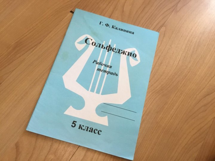 Тетрадь по сольфеджио 4 класс. Калинина рабочая тетрадь 5 класс. Сольфеджио 5 класс Калинина рабочая тетрадь. Тетрадь Калинина 5 класс сольфеджио. Тетрадь по сольфеджио 5 класс Калинина.