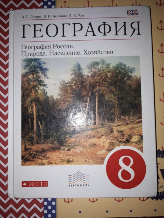 География 8 класс дронова. Учебник по географии 8 класс Атанасян. География 8 класс Атанасян. Учебник по географии 7 класс Атанасян.