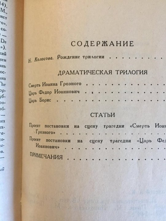 Сколько страниц в книге толстый и тонкий. Толстой а к драматическая трилогия стихотворения. Толстой книга трилогия.