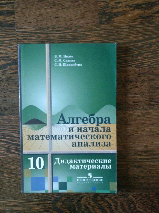 Алгебра начало математического анализа 10 класс колягин. Алгебра 10 класс дидактические материалы. Дидактические материалы 10 класс Алгебра Колягин. Дидактические материалы по алгебре 10-11 класс Колягин. Алгебра и начала анализа 10-11 класс дидактические материалы.