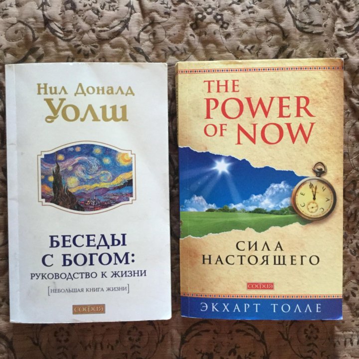 Беседа с богом уолш отзывы. The Power of Now сила настоящего. Беседы с Богом Уолш книга аудио.