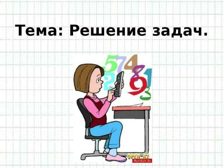 Найди решение этой задачи