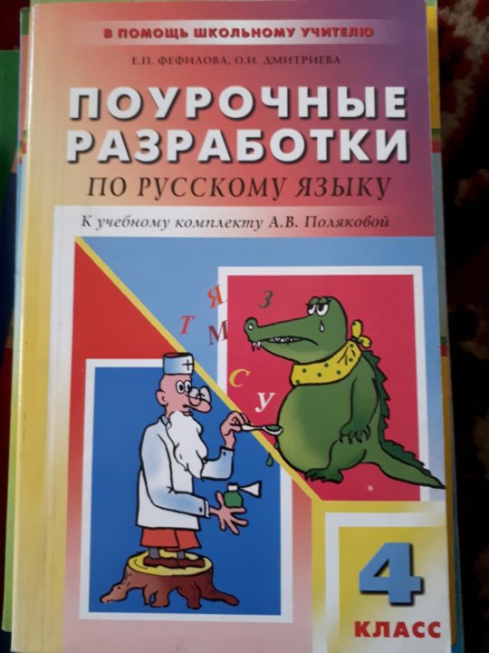 Поурочные разработки 4. Поурочные разработки по родному русскому языку 4 класс Александрова. Поурочные разработки русский язык 4 класс Полякова. Поурочные разработки по русскому языку 4. Поурочные разработки по русскому языку 4 класс.