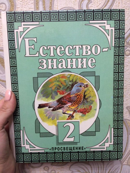 Естествознание 2 класс. Естествознание 2 класс учебник. Учебник Естествознание 3 класс. Тетрадь Естествознание 2 класс.