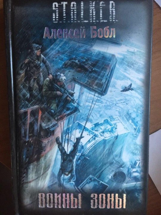 Слушать аудиокнигу сталкер химик. Сталкер книга воины зоны. Сталкер Алексей Бобл воины зоны. Воины зоны книга. Книга войны зоны Алексей Бобл.